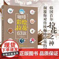 生活-咖啡彩绘拉花63款书籍咖啡拉花拉花技巧彩绘拉花调咖啡冲咖啡花样 中国轻工业出版社