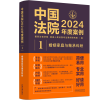 正版新书]中国法院2024年度案例•[1]婚姻家庭与继承纠纷国家