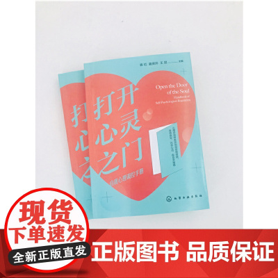 打开心灵之门——自我心理调控手册 袁红,姜荣环,王昆 主编 化学工业出版社 正版书籍