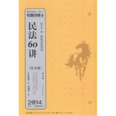 正版新书]2014-民法60讲-国家司法考试-2014年版-第12版-[应试版