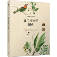 [M]通用博物学图典-9787515337722