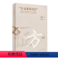 [正版]“方-证要素对应”组方原则与实践 2024年5月参考书