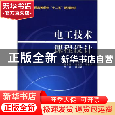 正版 电工技术课程设计 李永泉,郑存芳主编 国防工业出版社 9787