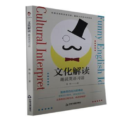 醉染图书文化解读:趣说英语习语9787506890649