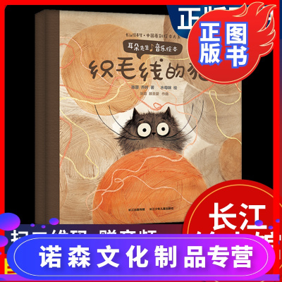 【诺森文化】正版 织毛线的猫 耳朵先生音乐绘本中国原创绘本大系0