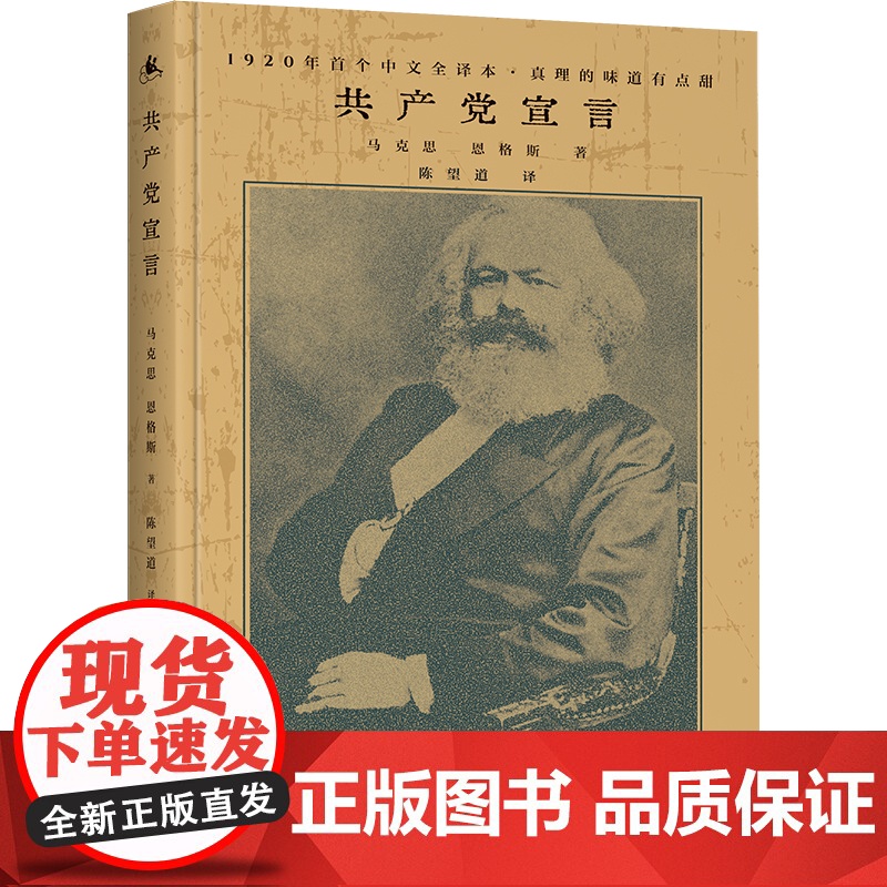 [WX]正版 共产党宣言陈望道译精装书全集无删减马克思恩格斯马列主义基本原理哲学书籍党员学习经典著作手册 湖南人民出版社