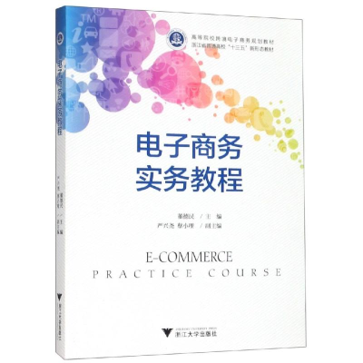 [M]电子商务实务教程/董德民 董德民 著 -9787308190084