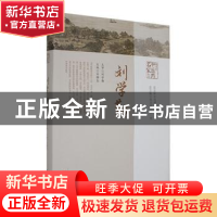 正版 现当代中医药名家丛书.刘学勤 郑玉玲,朱光总主编 河南科学