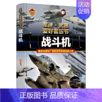 军事百科-战斗机 [正版]书籍小学生军迷武器爱好者丛书中国少年儿童军事类百科书科普读物护卫舰与驱逐舰火炮导弹