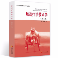 [M]运动疗法技术学(第2版)-9787508065625