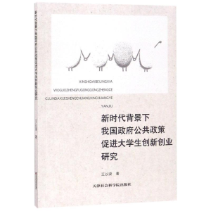 [M]新时代背景下我国政府公共政策促进大学生创新创业研究-9787556304813