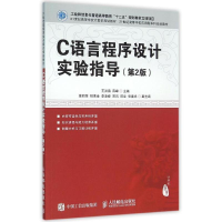 [M]C语言程序设计实验指导(第2版)/王洪海-9787115410016