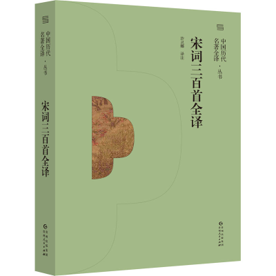 醉染图书宋词三百首全译9787221166562