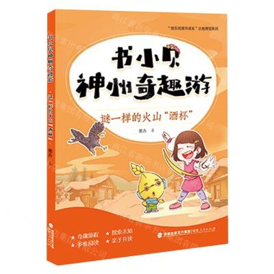 [N]书小贝神州奇趣游(谜一样的火山酒杯)/快乐阅读伴成长之地理馆系列-9787211089345