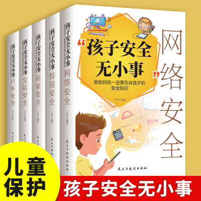 正版新书]孩子安全无小事:爸爸妈妈一定要告诉孩子的安全知识