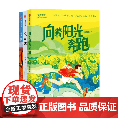 新芽大奖儿童文学系列 第二辑 向着阳光奔跑 喜鹊 滚大冰 7-13岁 张牧笛 等著 儿童文学