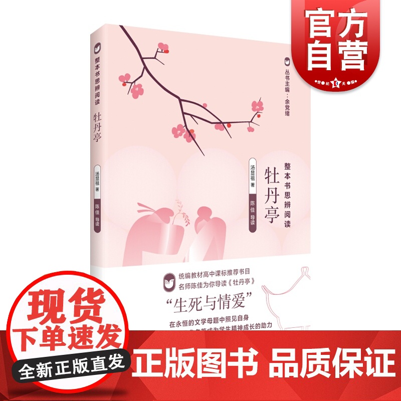 牡丹亭 整本书思辨阅读中国古典四大名剧之一汤显组名著余党绪主编提高中学生思辨阅读理解能力陈佳导读上海教育出版社正版图书籍