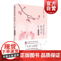 牡丹亭 整本书思辨阅读中国古典四大名剧之一汤显组名著余党绪主编提高中学生思辨阅读理解能力陈佳导读上海教育出版社正版图书籍