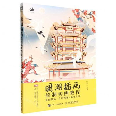 [N]国潮插画绘制实例教程(基础技法+专项训练+商业应用)-9787115593184