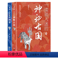 入迷中国史2本 [正版] 一读就入迷的神秘古国+一读就入迷的中国史 共2册 中国古代曾经产生与辉煌的这些古国历史和文化