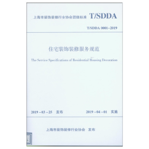 醉染图书住宅装饰装修服务规范 T/SDDA0001-2019151142