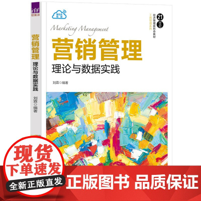 营销管理 理论与数据实践 21世纪经济管理新形态教材 工商管理系列 刘霖 清华大学出版社 9787302690955