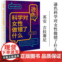 全新 逊色科学对女性做错了什么英安吉拉赛尼李贯峰重庆大学出版社女人女性书籍生活职场成长修炼个人学习价值观心灵修养