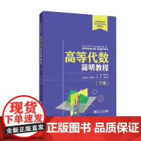 高等代数简明教程(下册)