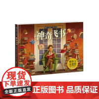 新版·暖房子国际大奖绘本·神奇飞书