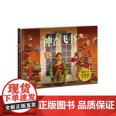 新版·暖房子国际大奖绘本·神奇飞书