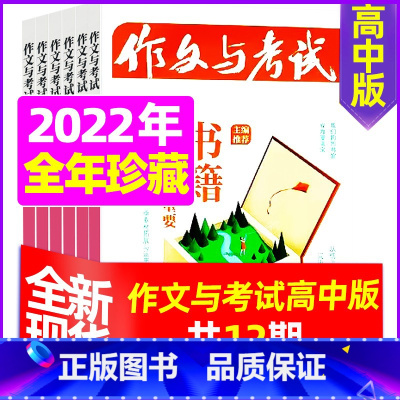 I[全年珍藏]2022年共12期 [正版]作文与考试高中版2023年11月另有1-10月/2024年全年半年订阅