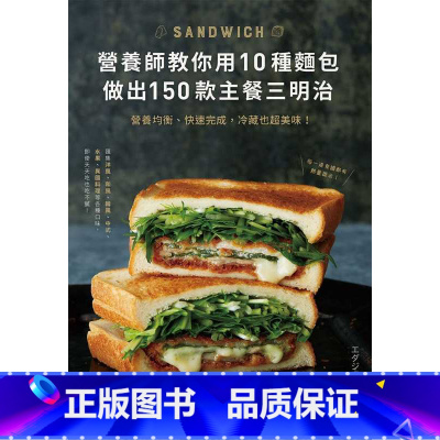 [正版] 营养师教你用10种面包做出150款主餐三明治 21 台湾东贩 原版进口书 饮食