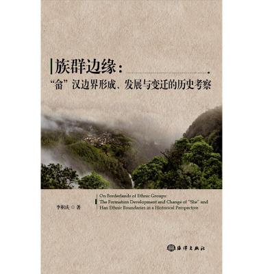 正版新书]族群边缘:畲汉边界形成.发展与变迁的历史李积庆978752