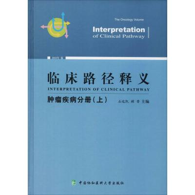 临床路径释义(上)(肿瘤疾病分册)