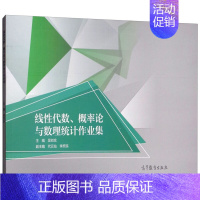 [正版]线性代数 概率论与数理统计作业集 高等教育出版社9787040502886吴刘仓 高等学校社会科学发展研究 理学