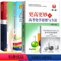 更高更妙的数学+物理+化学+生物 全4册 高中通用 [正版]浙大优学更高更妙的高考化学思想与方法第二版化学知识大全重难点