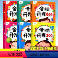 [全套6本]全脑开发[2-7岁] 幼小衔接 [正版]爱德少儿全脑开发600题234567岁幼儿童早教书思维训练左右脑潜能