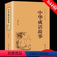 [正版]精装版加厚644页 中华成语故事 成语典故故事全集 青少年版小学初中生课外儿童文学阅读书籍 精装典藏版古典文学