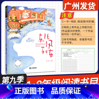 东北风列车 [正版]广东省2024年少年讲书人第九季展评活动 东北风列车 王君心著 大连出版社 小学 一二12年级阅读书