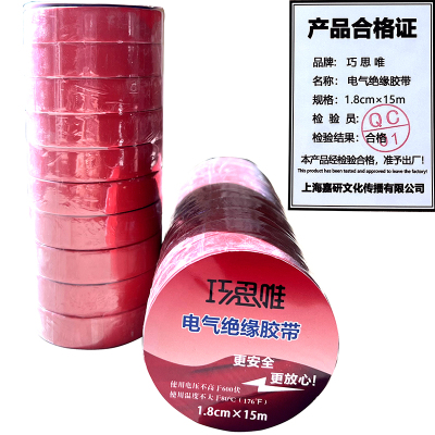 巧思唯 绝缘胶带 18mm*15m 10卷 红色 筒
