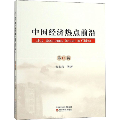 [M]中国经济热点前沿 第15辑-9787514197525