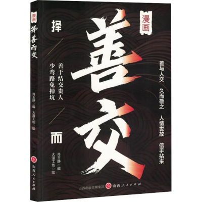 正版新书]择善而交肖玉静 编 大漫工坊 绘9787203135203