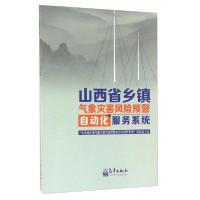 正版新书]山西省乡镇气象灾害风险预警自动化服务系统“山西省乡