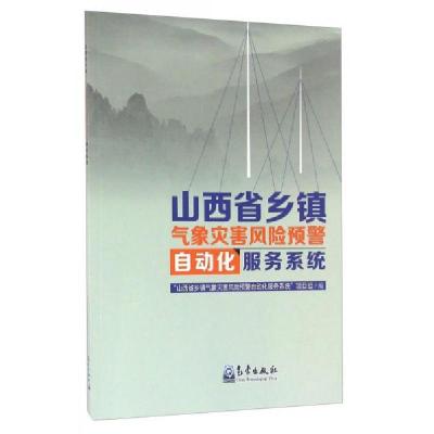 正版新书]山西省乡镇气象灾害风险预警自动化服务系统“山西省乡