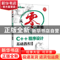 正版 从零开始(C++程序设计基础教程云课版) 肖连 人民邮电出版社