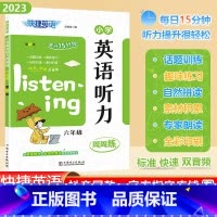 [英语听力]通用版 小学六年级 [正版]2023秋快捷英语系列小学英语听力周周练六年级上下册全一册6年级阶梯强化训练题每