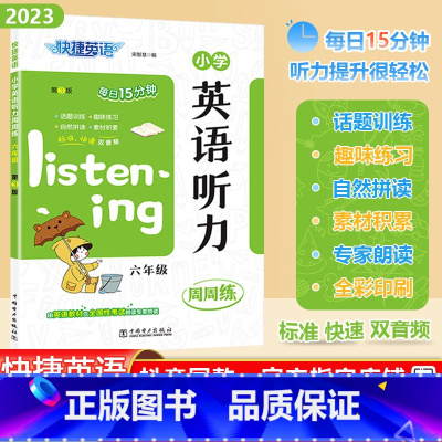 [英语听力]通用版 小学六年级 [正版]2023秋快捷英语系列小学英语听力周周练六年级上下册全一册6年级阶梯强化训练题每