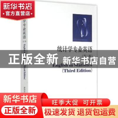 正版 统计学专业英语 王忠玉主编 哈尔滨工业大学出版社 97875603