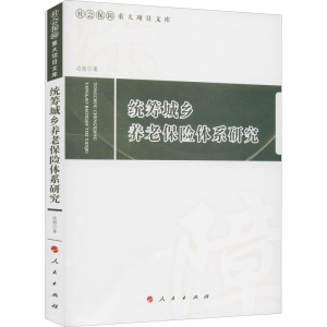 醉染图书统筹城乡养老保险体系研究9787010228112