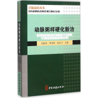 音像动脉粥样硬化新治香,李茂峰,张庆力 主编